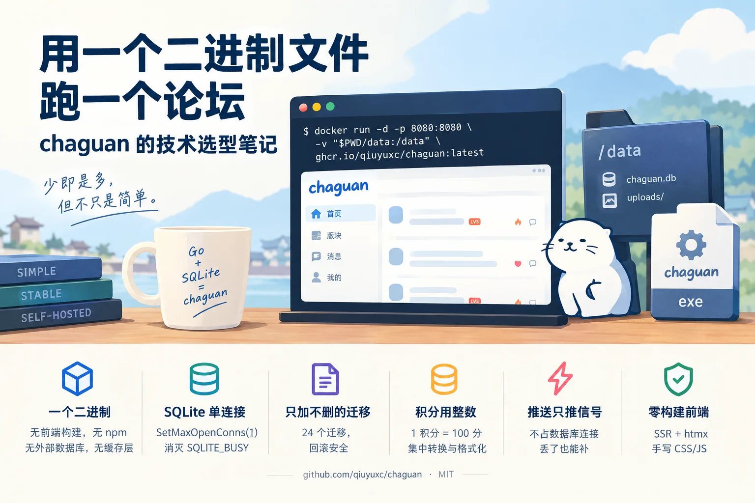 用一个二进制文件跑一个论坛：chaguan 的技术选型笔记