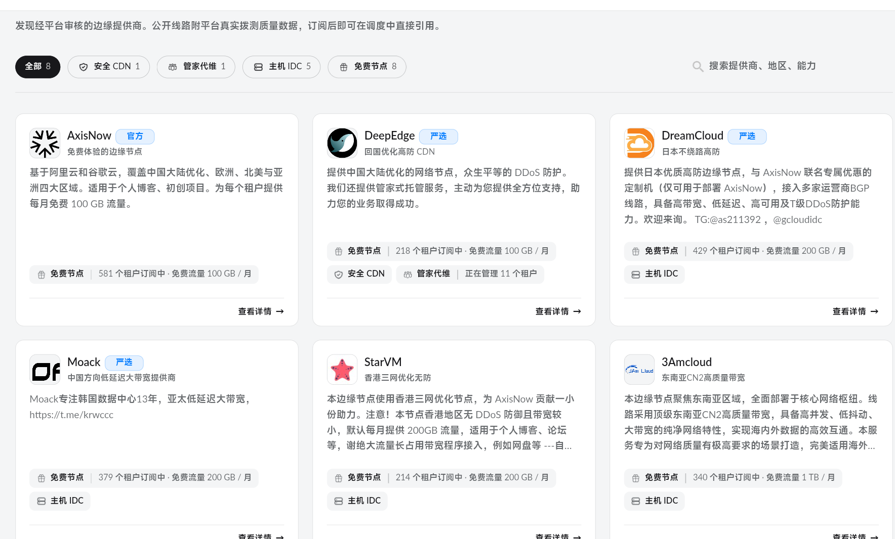 AxisNow 边缘市场的部分免费节点提供商