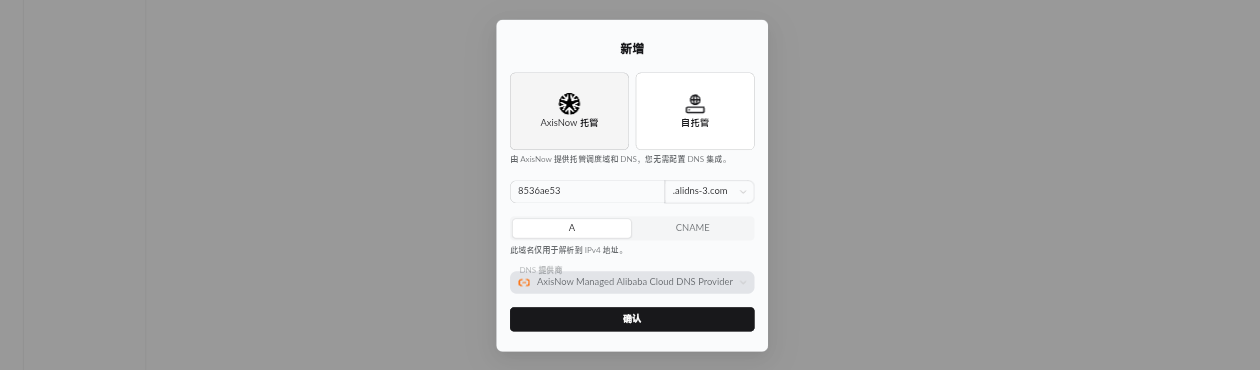 新增调度域：AxisNow 托管、选 alidns 后缀、记录类型 A
